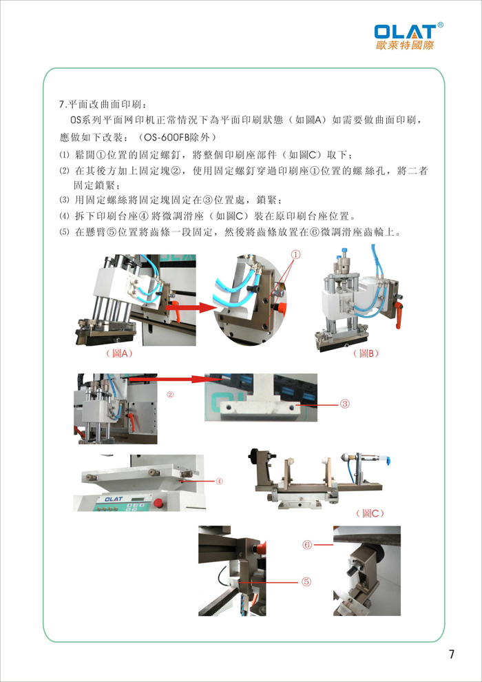 OLAT歐萊特平曲網(wǎng)印機(jī)系列操作手冊