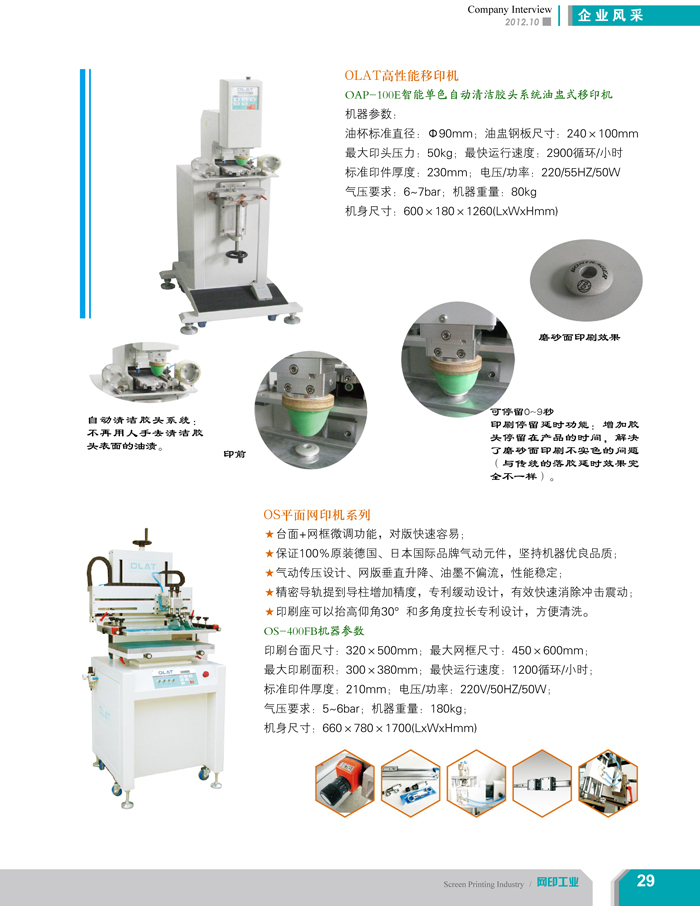 專注創(chuàng)新智能化移印機(jī)、網(wǎng)印機(jī)/絲印機(jī)——?dú)W萊特國際（網(wǎng)印工業(yè)雜志報道）